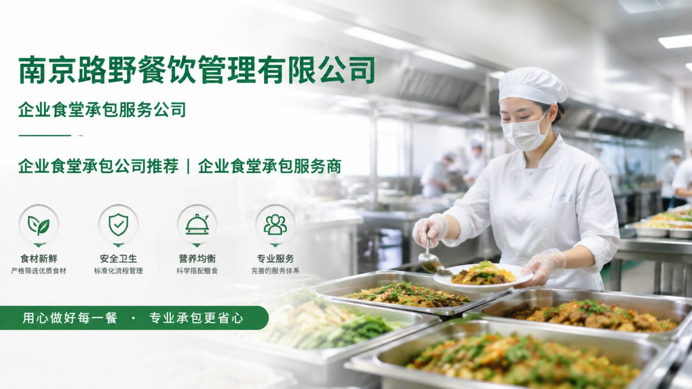 吉安企业员工餐一站式解决方案